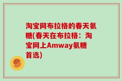 淘宝网布拉格的春天氨糖(春天在布拉格：淘宝网上Amway氨糖首选)
