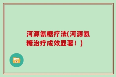 河源氨糖疗法(河源氨糖治疗成效显著！)