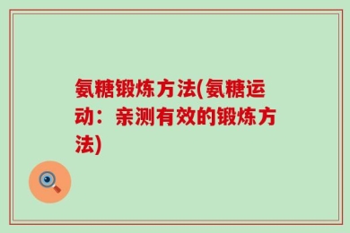 氨糖锻炼方法(氨糖运动：亲测有效的锻炼方法)
