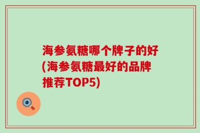 海参氨糖哪个牌子的好(海参氨糖最好的品牌推荐TOP5)