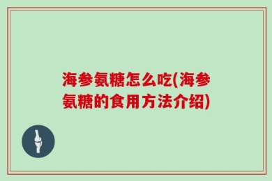 海参氨糖怎么吃(海参氨糖的食用方法介绍)