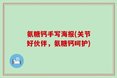 氨糖钙手写海报(关节好伙伴，氨糖钙呵护)
