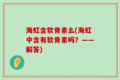 海虹含软骨素么(海虹中含有软骨素吗？——解答)