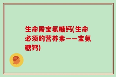 生命需宝氨糖钙(生命必须的营养素——宝氨糖钙)