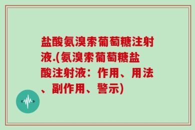 盐酸氨溴索葡萄糖注射液.(氨溴索葡萄糖盐酸注射液：作用、用法、副作用、警示)
