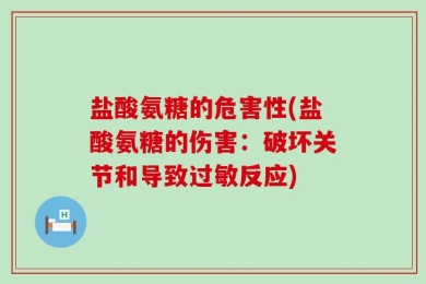 盐酸氨糖的危害性(盐酸氨糖的伤害：破坏关节和导致过敏反应)