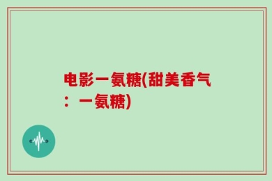电影一氨糖(甜美香气：一氨糖)