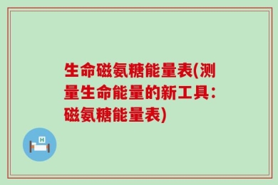 生命磁氨糖能量表(测量生命能量的新工具：磁氨糖能量表)