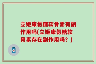 立姬康氨糖软骨素有副作用吗(立姬康氨糖软骨素存在副作用吗？)