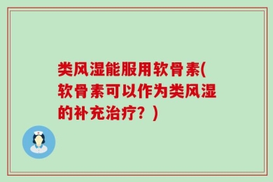 类风湿能服用软骨素(软骨素可以作为类风湿的补充治疗？)