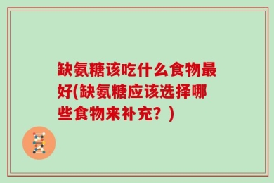 缺氨糖该吃什么食物最好(缺氨糖应该选择哪些食物来补充？)