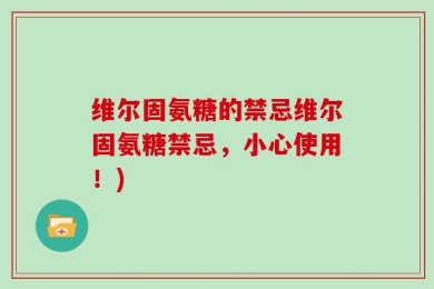 维尔固氨糖的禁忌维尔固氨糖禁忌，小心使用！)