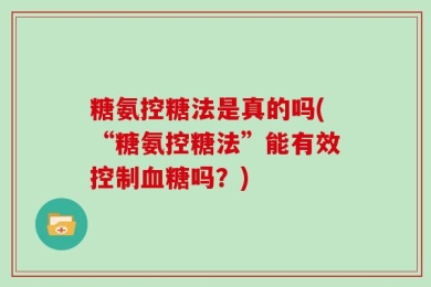糖氨控糖法是真的吗(“糖氨控糖法”能有效控制血糖吗？)