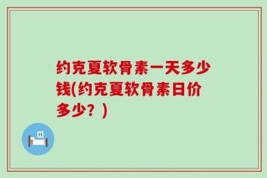约克夏软骨素一天多少钱(约克夏软骨素日价多少？)