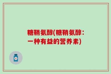糖鞘氨醇(糖鞘氨醇：一种有益的营养素)