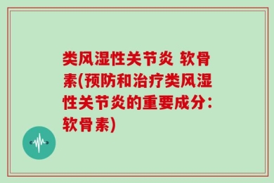 类风湿性关节炎 软骨素(预防和治疗类风湿性关节炎的重要成分：软骨素)