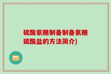 硫酸氨糖制备制备氨糖硫酸盐的方法简介)