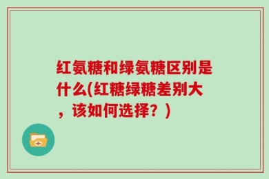红氨糖和绿氨糖区别是什么(红糖绿糖差别大，该如何选择？)