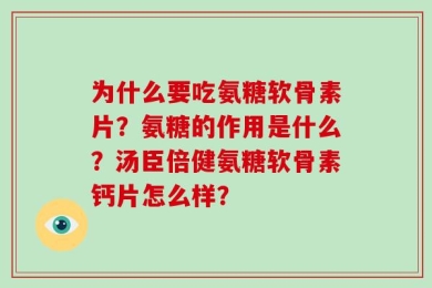 为什么要吃氨糖软骨素片？氨糖的作用是什么？汤臣倍健氨糖软骨素钙片怎么样？
