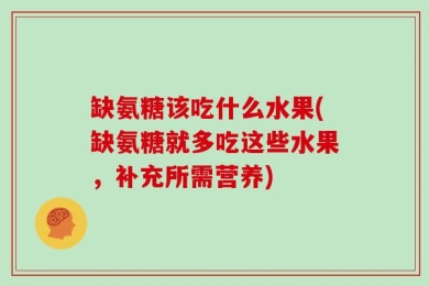 缺氨糖该吃什么水果(缺氨糖就多吃这些水果，补充所需营养)