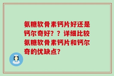 氨糖软骨素钙片好还是钙尔奇好？？详细比较氨糖软骨素钙片和钙尔奇的优缺点？