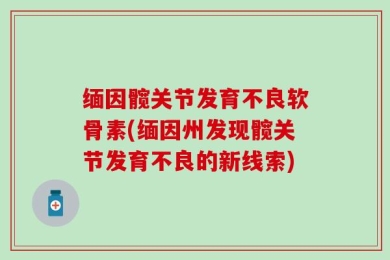 缅因髋关节发育不良软骨素(缅因州发现髋关节发育不良的新线索)