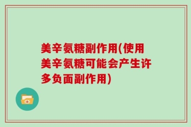 美辛氨糖副作用(使用美辛氨糖可能会产生许多负面副作用)