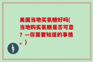 美国当地买氨糖好吗(当地购买氨糖是否可靠？—你需要知道的事情。)