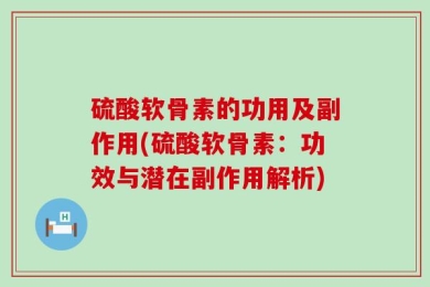 硫酸软骨素的功用及副作用(硫酸软骨素：功效与潜在副作用解析)