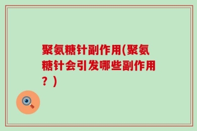 聚氨糖针副作用(聚氨糖针会引发哪些副作用？)