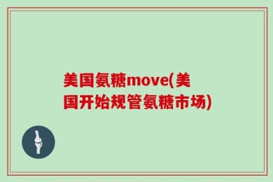 美国氨糖move(美国开始规管氨糖市场)