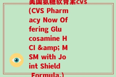 美国氨糖软骨素cvs(CVS Pharmacy Now Offering Glucosamine HCI & MSM with Joint Shield Formula.)