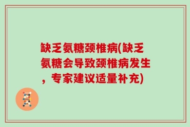 缺乏氨糖颈椎病(缺乏氨糖会导致颈椎病发生，专家建议适量补充)