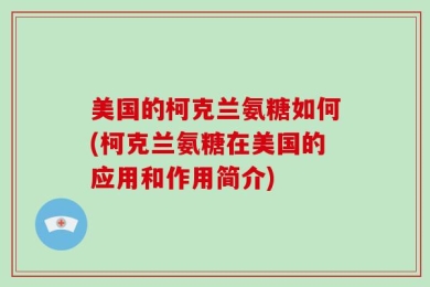 美国的柯克兰氨糖如何(柯克兰氨糖在美国的应用和作用简介)