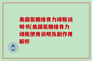美国氨糖维骨力绿瓶说明书(美国氨糖维骨力绿瓶使用说明及副作用解析