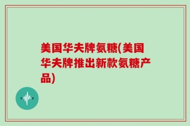 美国华夫牌氨糖(美国华夫牌推出新款氨糖产品)
