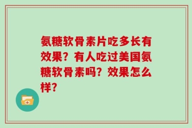 氨糖软骨素片吃多长有效果？有人吃过美国氨糖软骨素吗？效果怎么样？