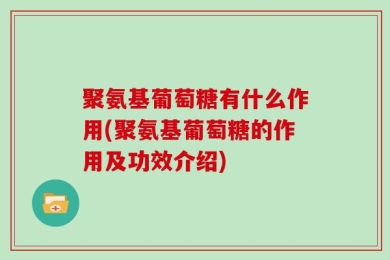 聚氨基葡萄糖有什么作用(聚氨基葡萄糖的作用及功效介绍)