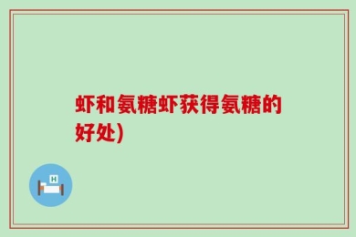 虾和氨糖虾获得氨糖的好处)