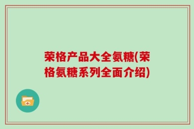 荣格产品大全氨糖(荣格氨糖系列全面介绍)