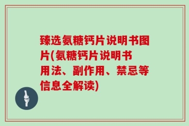 臻选氨糖钙片说明书图片(氨糖钙片说明书 用法、副作用、禁忌等信息全解读)