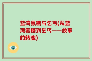 蓝湾氨糖与乞丐(从蓝湾氨糖到乞丐——故事的转变)
