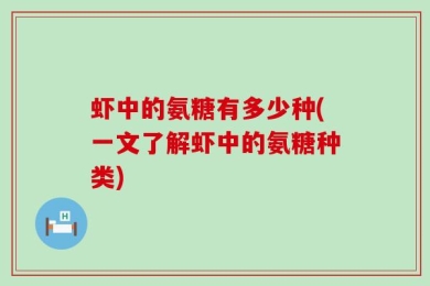 虾中的氨糖有多少种(一文了解虾中的氨糖种类)