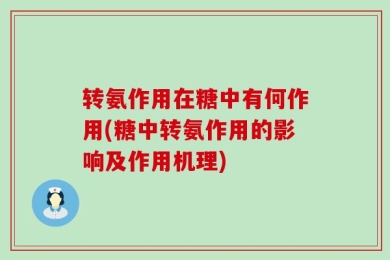 转氨作用在糖中有何作用(糖中转氨作用的影响及作用机理)