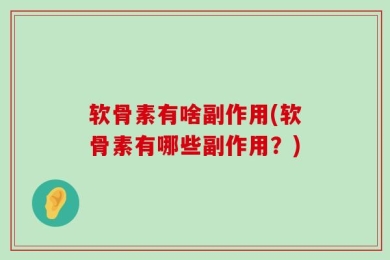 软骨素有啥副作用(软骨素有哪些副作用？)