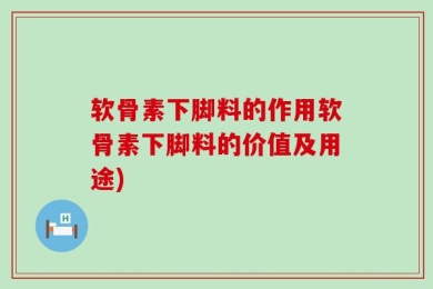 软骨素下脚料的作用软骨素下脚料的价值及用途)
