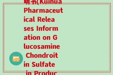 葵花药业氨糖软骨素说明书(Kuihua Pharmaceutical Releases Information on Glucosamine Chondroitin Sulfate in Product Manual)