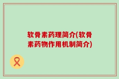 软骨素药理简介(软骨素药物作用机制简介)