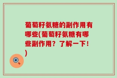 葡萄籽氨糖的副作用有哪些(葡萄籽氨糖有哪些副作用？了解一下！)