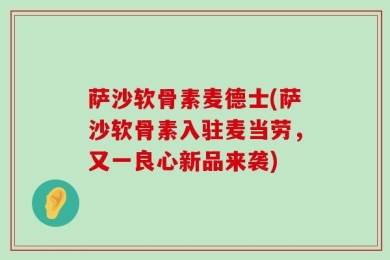 萨沙软骨素麦德士(萨沙软骨素入驻麦当劳，又一良心新品来袭)